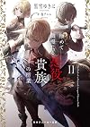 極めて傲慢たる悪役貴族の所業II