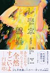 レモネードに彗星