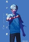 L'estate in cui Hikaru è morto (Vol. 8)
