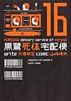 The Kurosagi Corpse Delivery Service, Volume 16