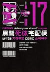 The Kurosagi Corpse Delivery Service, Volume 17