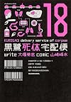 The Kurosagi Corpse Delivery Service, Volume 18
