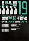 The Kurosagi Corpse Delivery Service, Volume 19