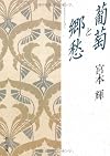 葡萄と郷愁