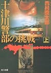 十津川警部の挑戦 上