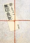 無印良女