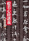 Heart Sutra lecture (Kadokawa Bunko Sofia) (1968) ISBN: 4043007019 [Japanese Import]