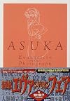 ASUKA(アスカ)―新世紀エヴァンゲリオン文庫写真集 (角川文庫)