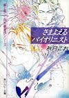 さまよえるバイオリニスト (角川ルビー文庫―富士見二丁目交響楽団シリーズ)