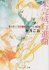 未完成行進曲 (角川ルビー文庫―富士見二丁目交響楽団シリーズ)