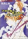 ファンキー・モンキー・ギャングS―富士見二丁目交響楽団シリーズ〈第2部〉 (角川ルビー文庫)