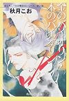 金のバイオリン・木のバイオリン―富士見二丁目交響楽団シリーズ〈第2部〉 (角川ルビー文庫)
