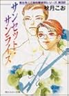 サンセット・サンライズ―富士見二丁目交響楽団シリーズ〈第2部〉 (角川ルビー文庫)