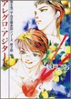 アレグロ・アジタート―富士見二丁目交響楽団シリーズ〈第2部〉 (角川ルビー文庫)