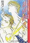 退団勧告 (角川ルビー文庫―富士見二丁目交響楽団シリーズ)