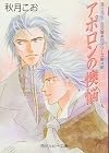 アポロンの懊悩―富士見二丁目交響楽団シリーズ〈第4部〉 (角川ルビー文庫)