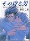 その青き男―富士見二丁目交響楽団シリーズ〈第4部外伝〉 (角川ルビー文庫)
