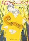 幻想のシャコンヌ―富士見二丁目交響楽団シリーズ〈第4部〉 (角川ルビー文庫)