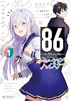 86-エイティシックス- オペレーション・ハイスクール 1 (MFコミックス アライブシリーズ)