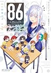 86-エイティシックス- オペレーション・ハイスクール 2 (MFコミックス アライブシリーズ)