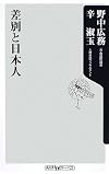 差別と日本人 (角川oneテーマ21 A 100)