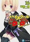 High School DxD [Light Novel] 16: Daywalker of the Extracurricular Lesson