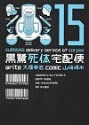 The Kurosagi Corpse Delivery Service, Volume 15