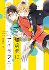 Okubyoumono ni I Love You