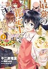 最強の鑑定士って誰のこと? ~満腹ごはんで異世界生活~1 (B's-LOG COMICS)