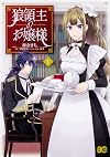 狼領主のお嬢様 1 (B's-LOG COMICS)