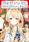 地味で目立たない私は、今日で終わりにします。 1 (B's-LOG COMICS)