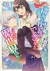 行き倒れもできないこんな異世界じゃ 1 (B's-LOG COMICS)