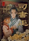 司書正 巻一 (ハルタコミックス)