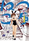 つらねこ (1) (青騎士コミックス)