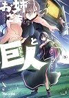 お姉さまと巨人 お嬢さまが異世界転生 (5) (青騎士コミックス)