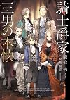 騎士爵家 三男の本懐