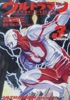 ウルトラマン THE FIRST (3)