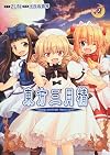 Touhou Sangetsusei-strange and Bright Nature Deity- Vol. 3 Manga with Music Cd [Import] (Touhou Sangetsusei, Vol.3)