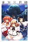 Touhou Sangetsusei -Oriental Sacred Place Vol.2 (With Music Cd)[import]