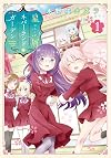 星屑ネバーランドガーデン (1) (電撃コミックスNEXT)