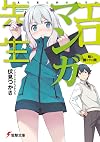 Eromanga Sensei, Volume 1: My Little Sister and the Sealed Room