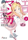 Eromanga Sensei, Volume 2: My Little Sister and the Most Interesting Novel in the World