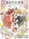 東方外來韋編 Strange Creators of Outer World. 壱 (電撃ムックシリーズ)