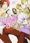 家政婦さんっ! (1) (魔法のiらんどコミックス)