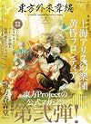 東方外來韋編 Strange Creators of Outer World. 弐 (電撃ムックシリーズ)