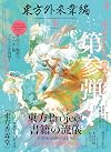 東方外來韋編 Strange Creators of Outer World. 参 (電撃ムックシリーズ)
