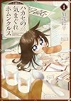 ハカセの気まぐれホムンクルス(1) (電撃コミックスNEXT)