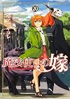 魔法使いの嫁 20 (ブシロードコミックス)