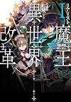 リアリスト魔王による聖域なき異世界改革I (DENGEKI)