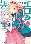 Eromanga Sensei, Volume 12: Elf Yamada Reversal Victory